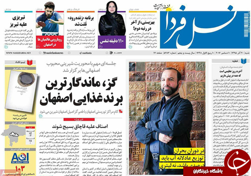صفحه نخست روزنامه های استان&zwnj; اصفهان شنبه 20 آذر ماه