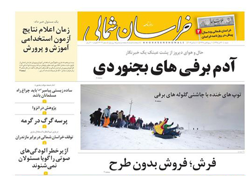 صفحه نخست روزنامه های خراسان شمالی بیستم آذر