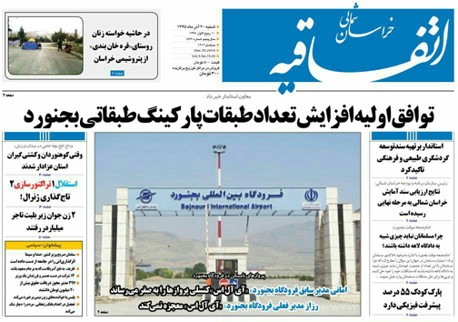 صفحه نخست روزنامه های خراسان شمالی بیستم آذر