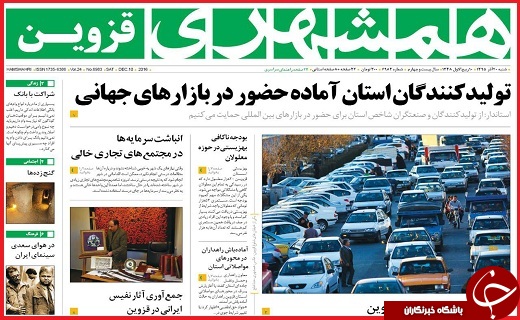 صفحه نخست روزنامه استان قزوین شنبه بیستم آذر
