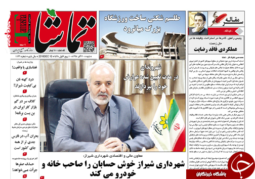 صفحه نخست روزنامه های استان فارس شنبه 20 آذرماه