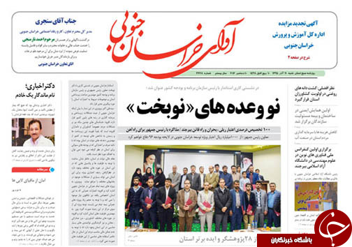 صفحه نخست روزنامه های استان/20آذر ماه