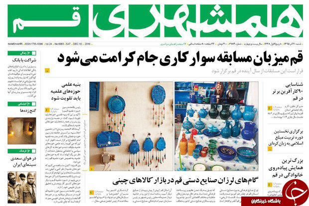 صفحه نخست روزنامه های قم،امروز20آذر1395