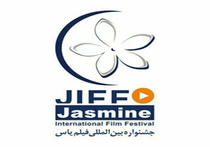 رامسرمیزبان چهارمین جشنواره بین المللی فیلم یاس