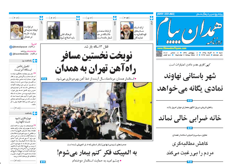 تصاویر صفحه نخست روزنامه های بیستم آذر در همدان