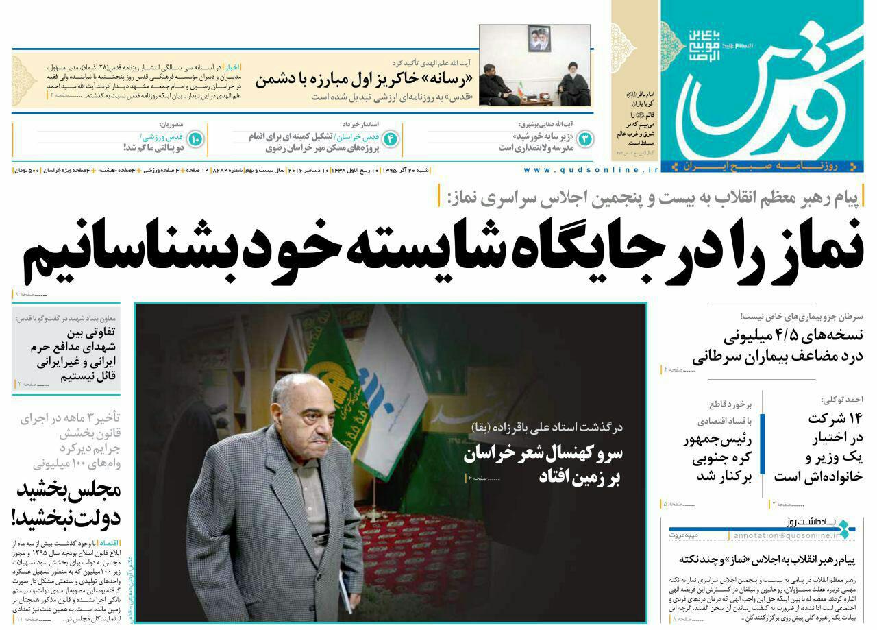 صفحه نخست روزنامه های خراسان رضوی شنبه 20 آذر