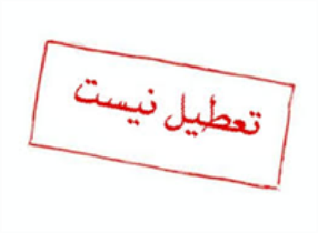 ادارات و مدارس خاش تعطیل نیستند