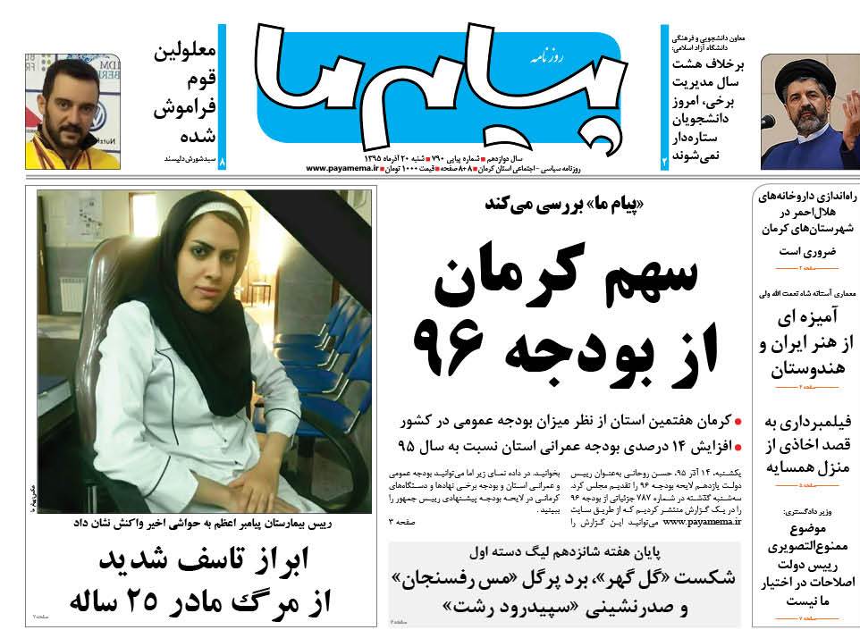 صفحه نخست روزنامه استان&zwnj; کرمان شنبه 20 آذر ماه