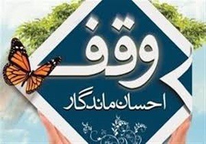 نخستین  وقف منفعتی در شهرستان دلفان محقق شد