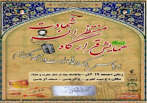 برگزاری همایش قرارگاه منتظران شهادت