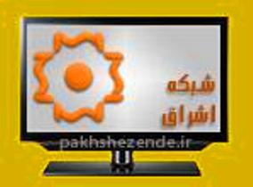 جدول پخش برنامه های صدا وسیمای مرکز زنجان