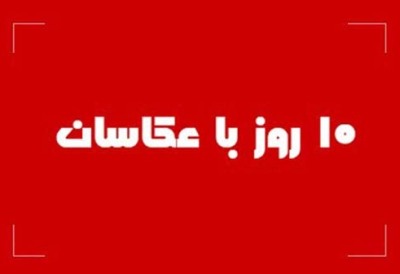 «ده روز با عكاسان» از همه جوانب مستقل است