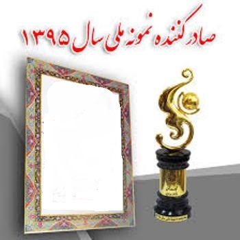 از پنج صادرکننده نمونه استان در سطح ملی تقدیر می شود