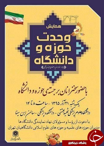 همایش &laquo;وحدت حوزه و دانشگاه&raquo; در دانشگاه شهید بهشتی برگزار می&zwnj;شود
