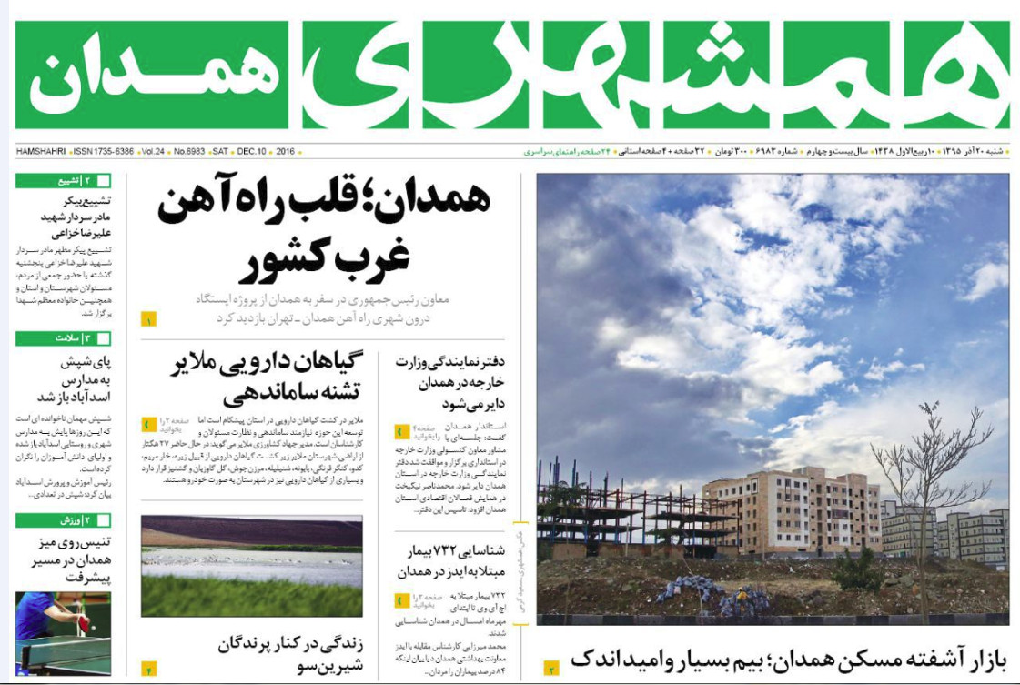 تصاویر صفحه نخست روزنامه های بیستم آذر در همدان