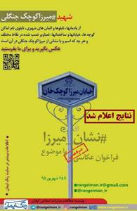 اعلام نهایی برندگان مسابقه عکاسی نشان میرزا