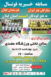 مسابقه خیریه هنرمندان گیلان به نفع کودکان اوتیسم