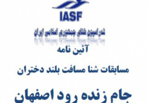 اصفهان بر سکوی سوم مسابقات شنای جام زنده‌رود ایستاد