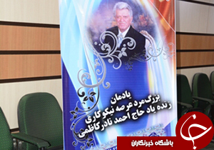 تجلیل از مقام نیکوکار زنده یاد 