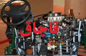 کشف ميلياردي لوازم و قطعات قاچاق خودرو در گلستان