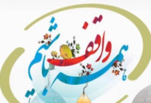 ثبت 2 وقف جدید در اشکذر برای مصارف قرآنی