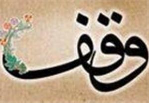 وقف 1 میلیارد ریالی 2 باب مغازه