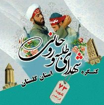یادواره 73 شهید  طلبه و روحانی گلستان؛ فردا