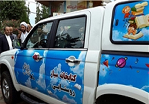 راه ‌اندازی کتابخانه سیار روستایی در فارس