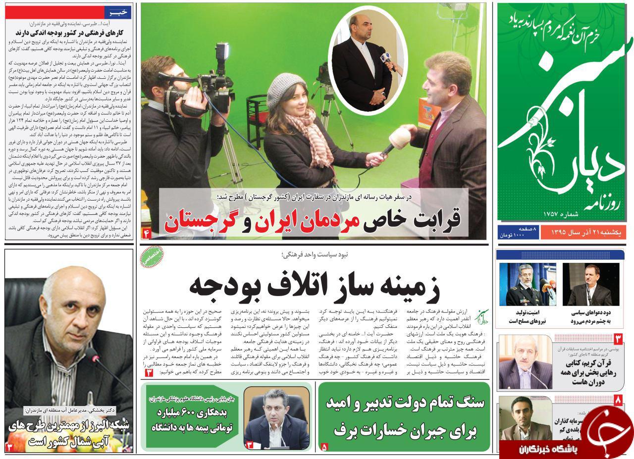 صفحه نخست روزنامه های استان یکشنبه 21 آذرماه