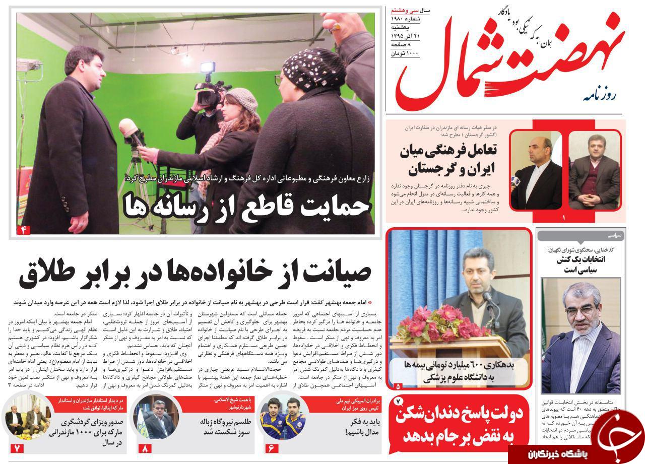 صفحه نخست روزنامه های استان یکشنبه 21 آذرماه