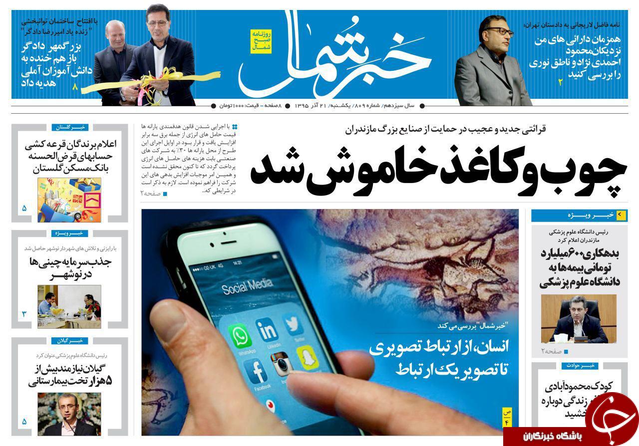 صفحه نخست روزنامه های استان یکشنبه 21 آذرماه