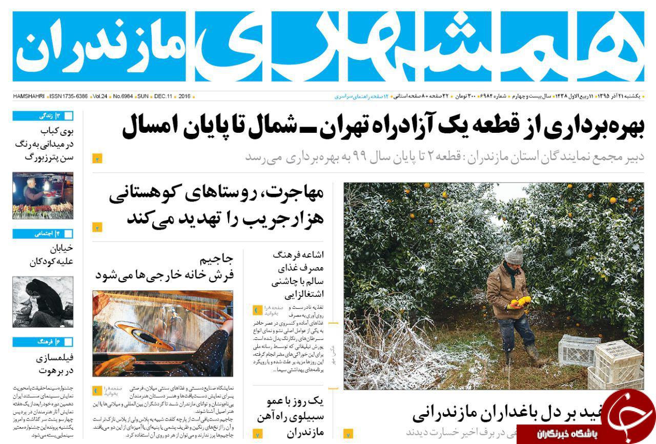 صفحه نخست روزنامه های استان یکشنبه 21 آذرماه
