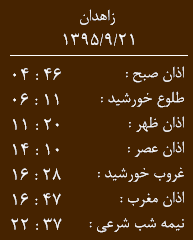 اوقات شرعی یکشنبه  بیست ویکم آذر ماه به افق زاهدان