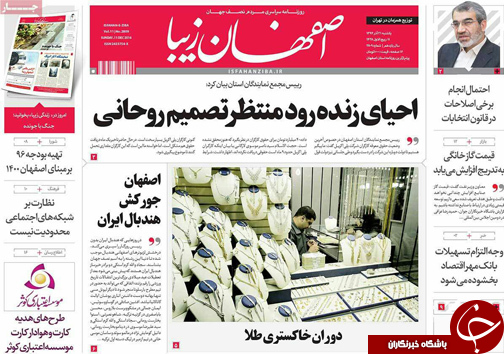 صفحه نخست روزنامه های استان&zwnj; اصفهان یکشنبه 21 آذر ماه