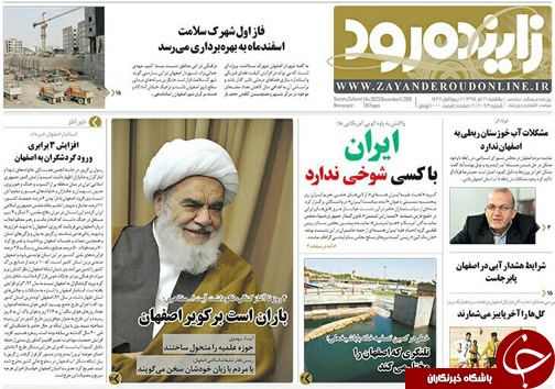 صفحه نخست روزنامه های استان&zwnj; اصفهان یکشنبه 21 آذر ماه