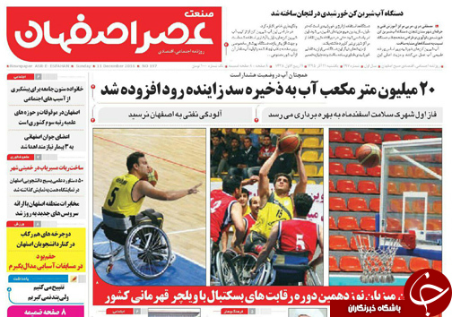 صفحه نخست روزنامه های استان&zwnj; اصفهان یکشنبه 21 آذر ماه