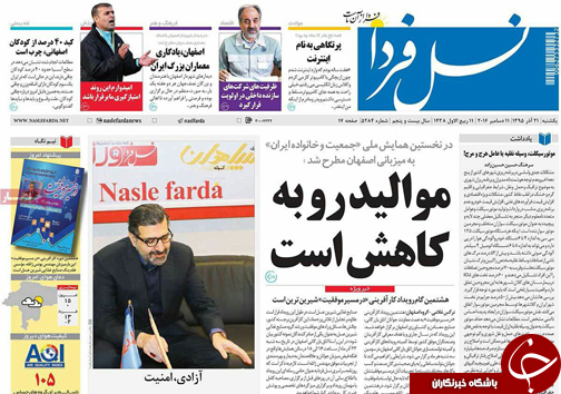 صفحه نخست روزنامه های استان&zwnj; اصفهان یکشنبه 21 آذر ماه