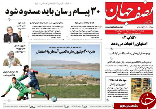 صفحه نخست روزنامه های استان&zwnj; اصفهان یکشنبه 21 آذر ماه