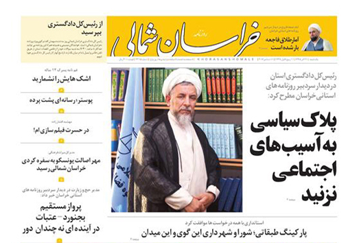 صفحه نخست روزنامه های خراسان شمالی بیست و یک آذر