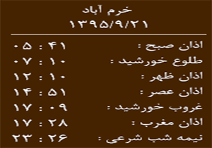 اوقات شرعی یکشنبه 21 آذر ماه به افق خرم آباد