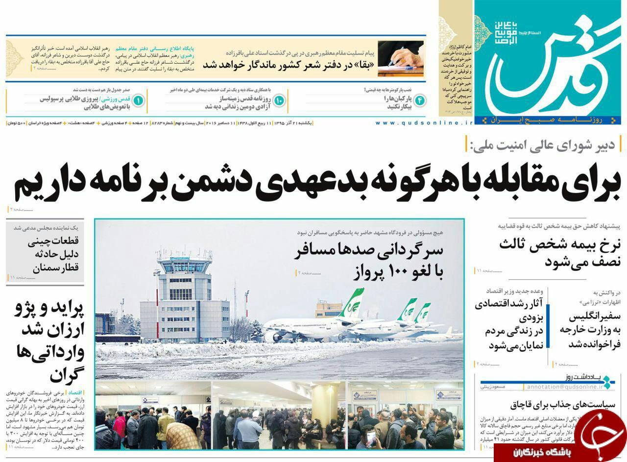 صفحه نخست روزنامه های خراسان رضوی یکشنبه 21 آذر