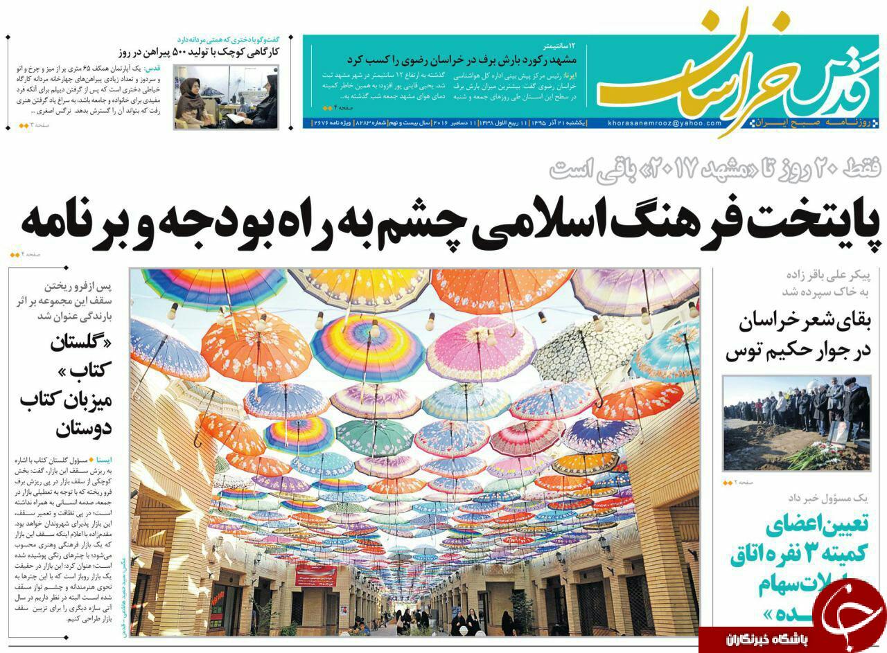 صفحه نخست روزنامه های خراسان رضوی یکشنبه 21 آذر