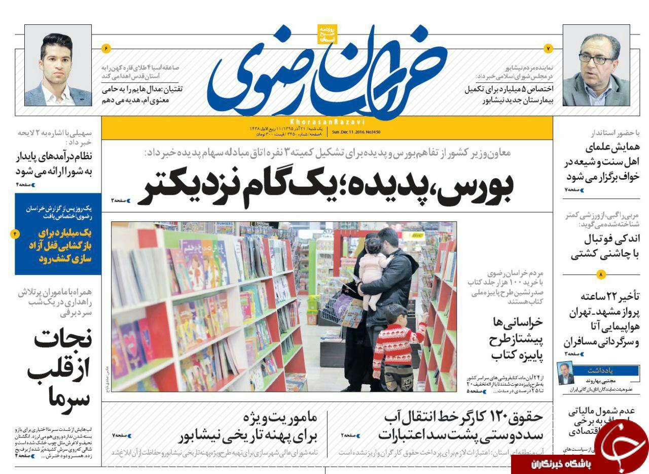 صفحه نخست روزنامه های خراسان رضوی یکشنبه 21 آذر