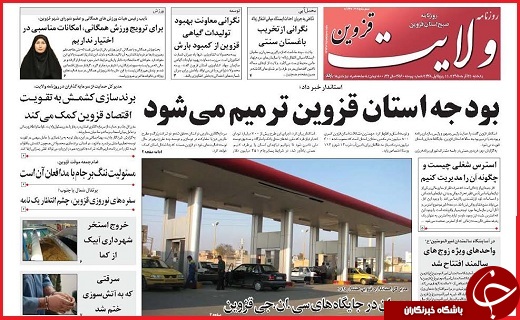صفحه نخست روزنامه استان قزوین یکشنبه بیست و یکم آذر