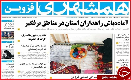 صفحه نخست روزنامه استان قزوین یکشنبه بیست و یکم آذر