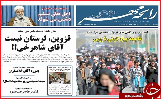 صفحه نخست روزنامه استان قزوین یکشنبه بیست و یکم آذر