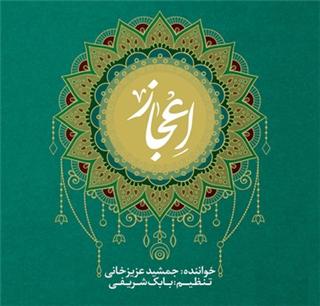 آلبوم موسیقی &laquo;اعجاز&raquo; روانه بازار می&zwnj;شود