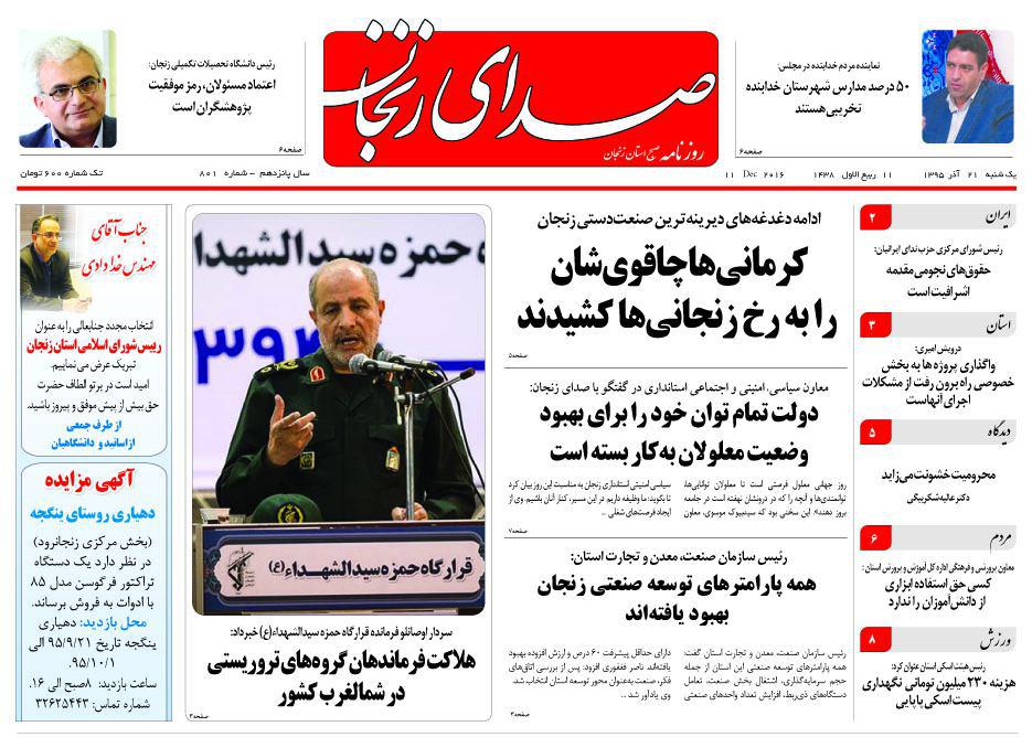 نجان؛صفحه نخست روزنامه استان&zwnj; زنجان یکشنبه 21آذر ماه