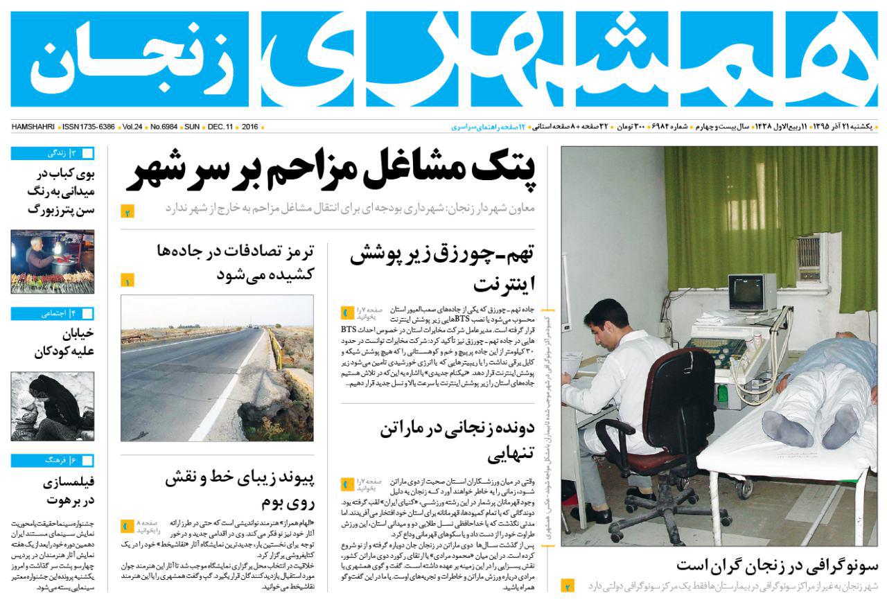 نجان؛صفحه نخست روزنامه استان&zwnj; زنجان یکشنبه 21آذر ماه