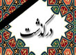 پیام تسلیت فدراسیون فوتبال به سرمربی تیم پدیده مشهد